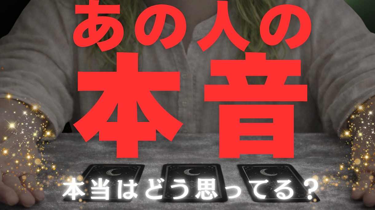 あの人の本音をタロットで視ます 今あなたに対してどう思っているのか イメージ1