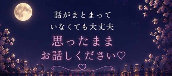 誰にも言えない恋のお話をお聞きします 否定も説教もしません♡秘密の恋も安心してお話しください イメージ4