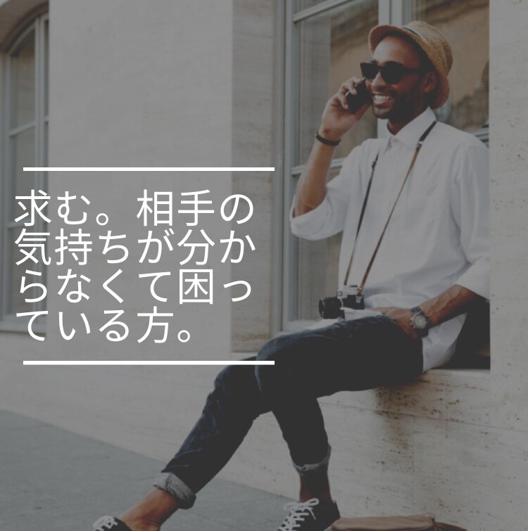 あの人の気持ちが分からない…を解決します 求む。相手の気持ちが分からなくて困っている方。 イメージ1