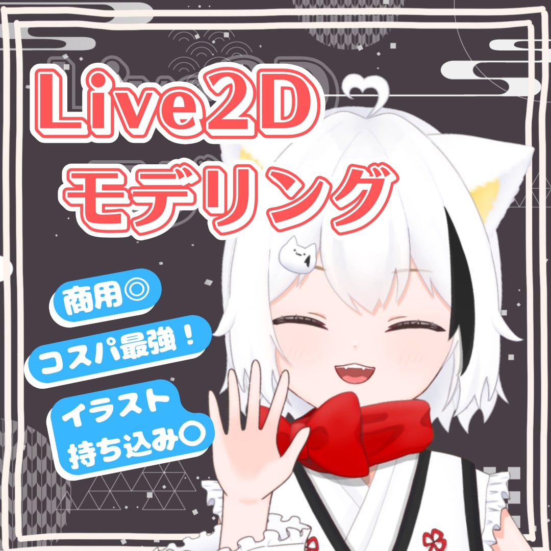 コスパ最強！高品質なLive2dモデリングをします 現役VTuberがあなただけのモデルをお仕立てします♪ イメージ1