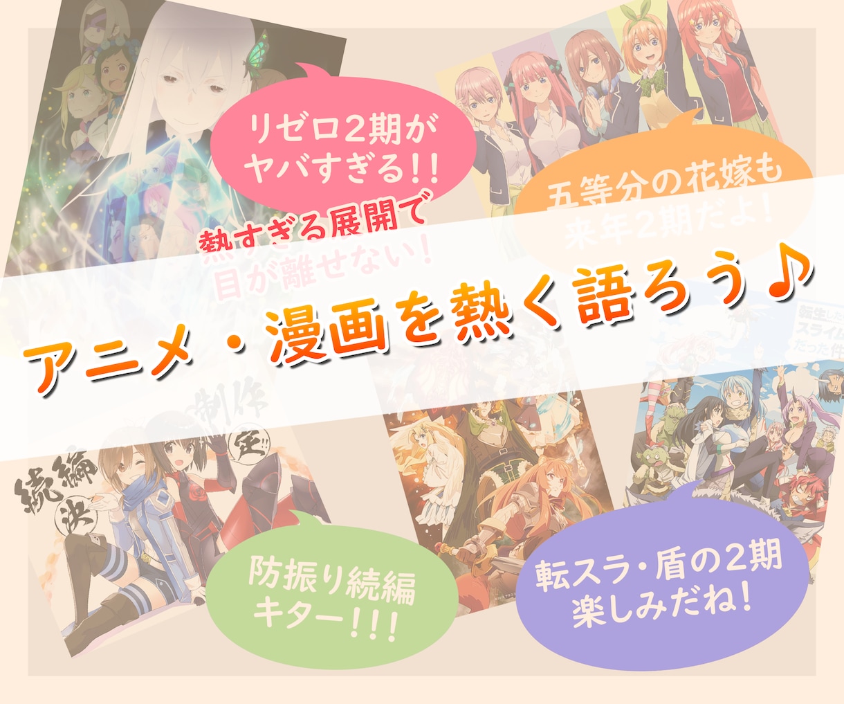オタトークかもん♪一緒に楽しくおしゃべりします あなたの好きな漫画やアニメやキャラについて熱く語りましょう♪ イメージ3
