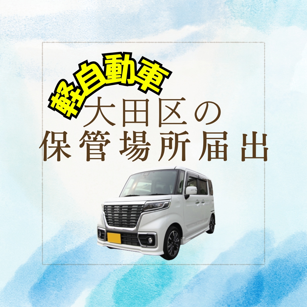 大田区の軽自動車の保管場所届出手続きを代行します 忙しいあなたに代わって軽自動車の保管場所の届出を行います イメージ1