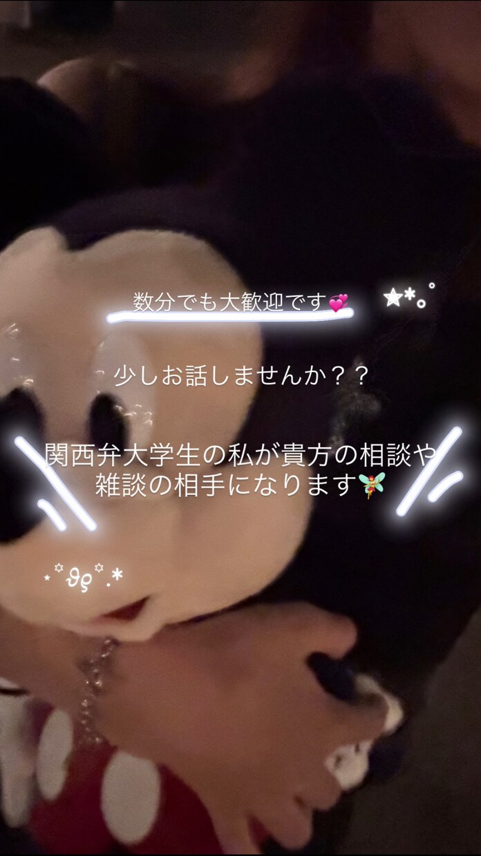 関西弁大学生の私が相談相手、雑談相手になります 大学生の私が大学生目線での話し相手になります^^ イメージ1