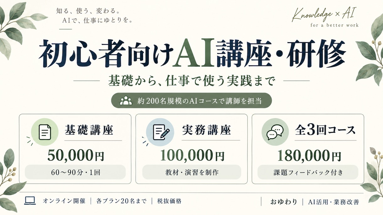 初心者向けAI講座で仕事への活用を支援します 目的整理から操作・演習まで個別に伴走する講座 イメージ1