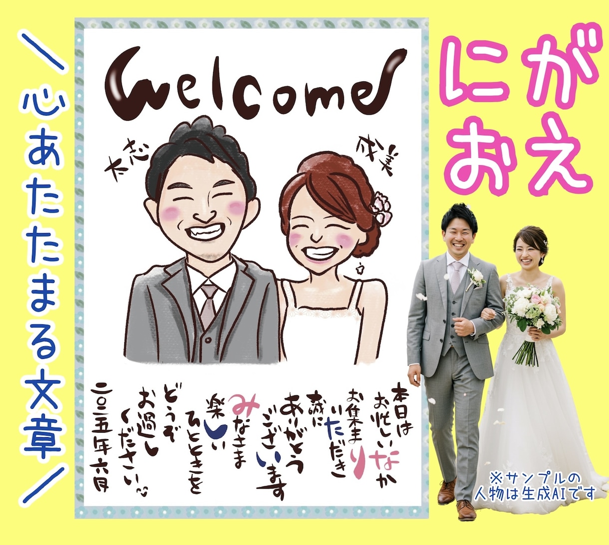 ２人の似顔絵ウェルカムボード♪送料込・包装します 手紙風のポエム！結婚式のお礼メッセージ、両親へ感謝ギフト等 イメージ1