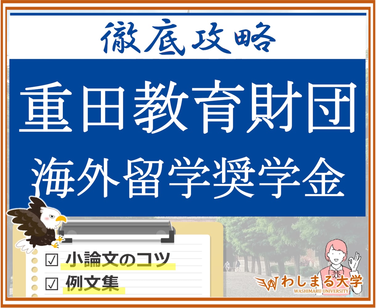 重田海外留学奨学金┃小論文のコツ・例文集提供します 【20万円/月】海外留学奨学金の作文攻略ノウハウを徹底解説！ イメージ1