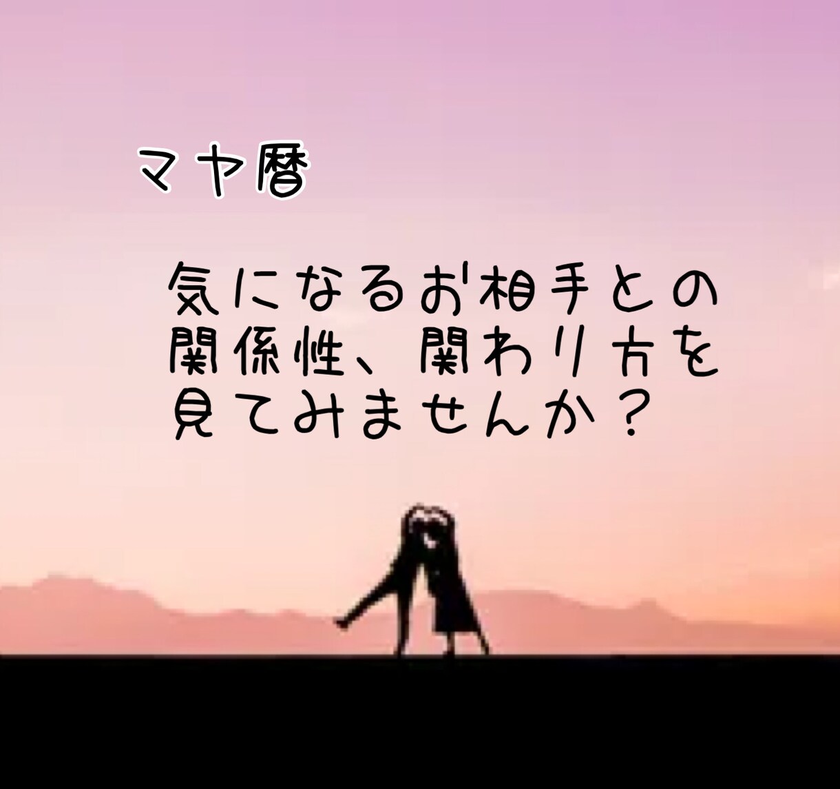 片想いの相手、恋人との関係性をみます マヤ暦とオラクルカードで占います。 イメージ1