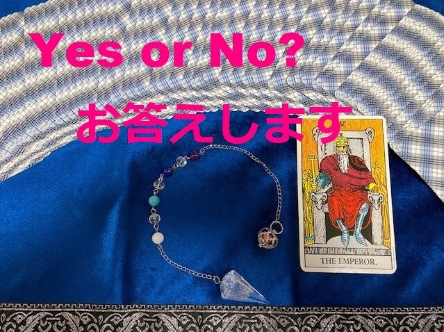 する？しない？YES/NO？ズバリ白黒つけます タロットとダウジングで占う未来　サクッとお気軽にどうぞ イメージ4