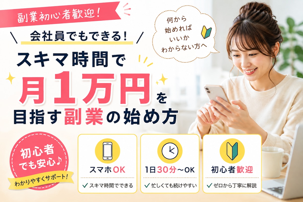 スキマ時間で月1万円を目指す方法を見つけます 何から始めればいい？を解決☆あなたに合った副業を提案します！ イメージ1