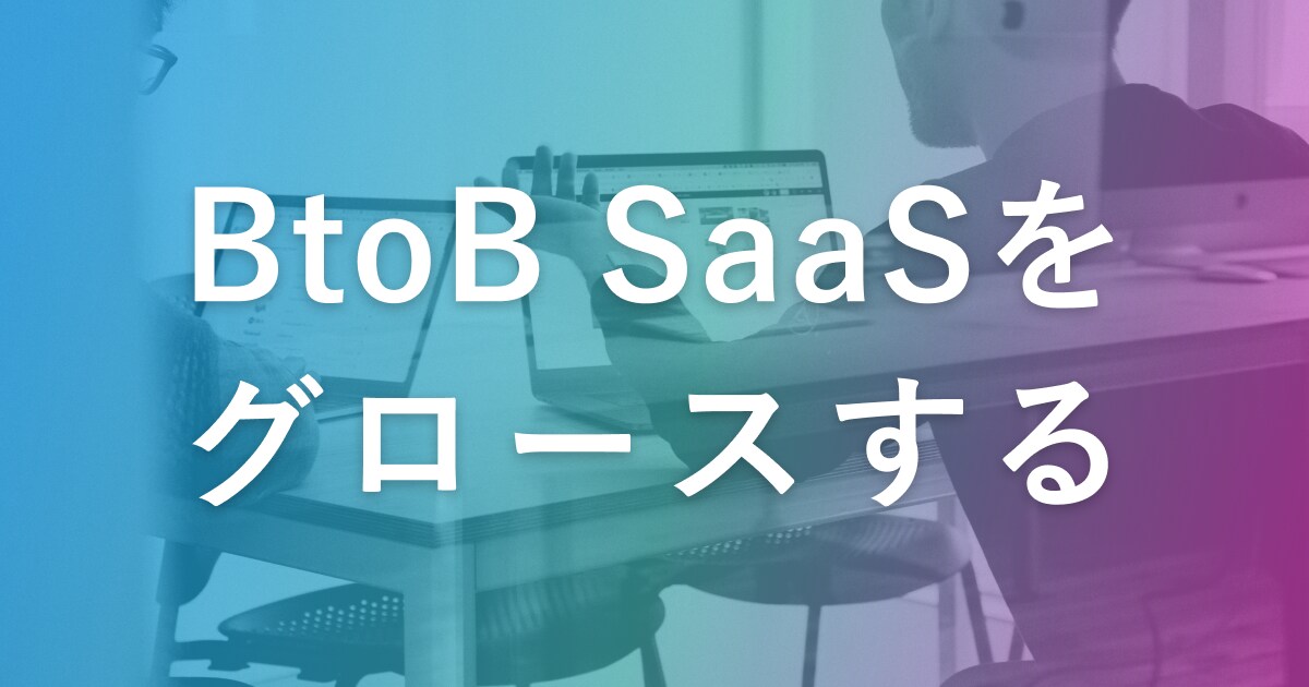 BtoB SaaS事業をグロースします BtoB、SaaS、PLG、CX イメージ1