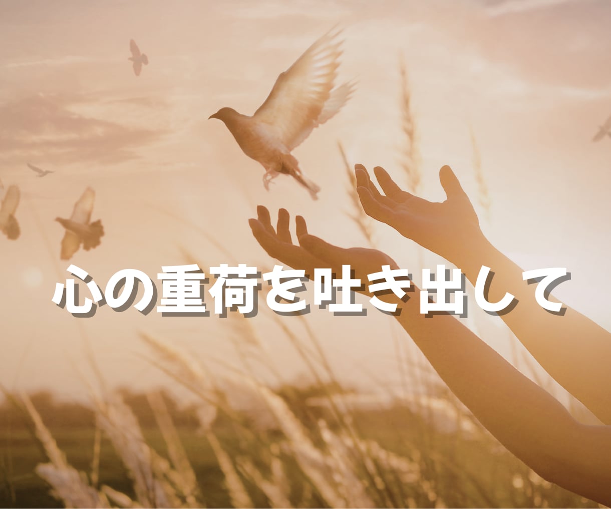 誰にも言えない恋愛⭐丸ごと受け止めます 罪悪感、不安、黒い感情☘️一人で抱え込まず吐き出して イメージ6