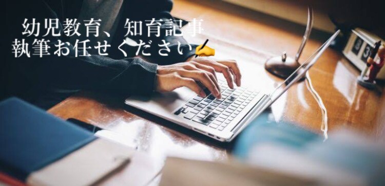 幼児教育、知育記事書きます！SEO対策も行います 〜質の高い幼児教育関連の記事を、安く、早く提供いたします〜 イメージ1