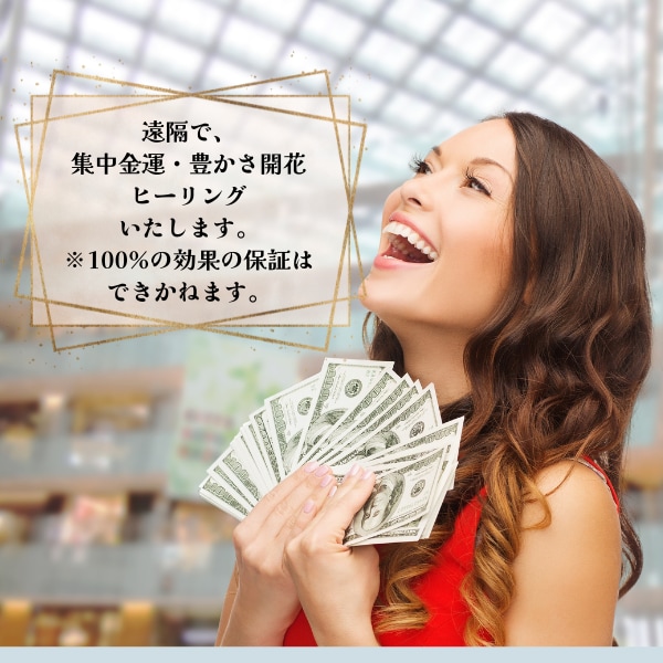 集中金運・豊かさ開花ヒーリングいたします お金も愛も“自然と入ってくる”私に整える7日間にしよう イメージ1