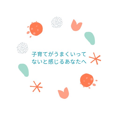 子育て相談いたします 子育てが うまくいってないと感じてる方へ イメージ3