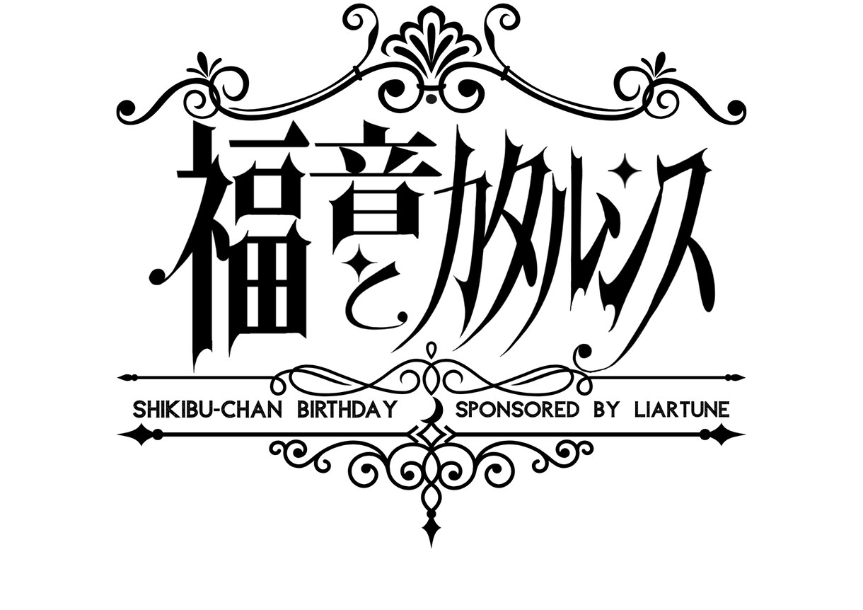 世界観まで設計｜印象に残るロゴをデザインしますます 楽曲・イベントの世界観をロゴ化します イメージ5