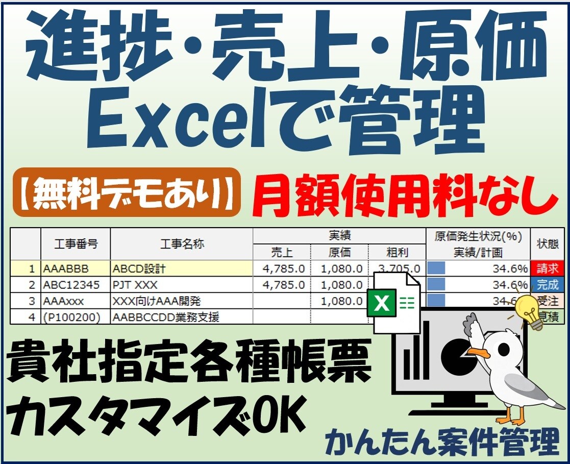 案件の進捗・売上・原価をExcelで管理します 見積〜請求書をボタンで簡単作成！進捗・売上・粗利を一元管理 イメージ1