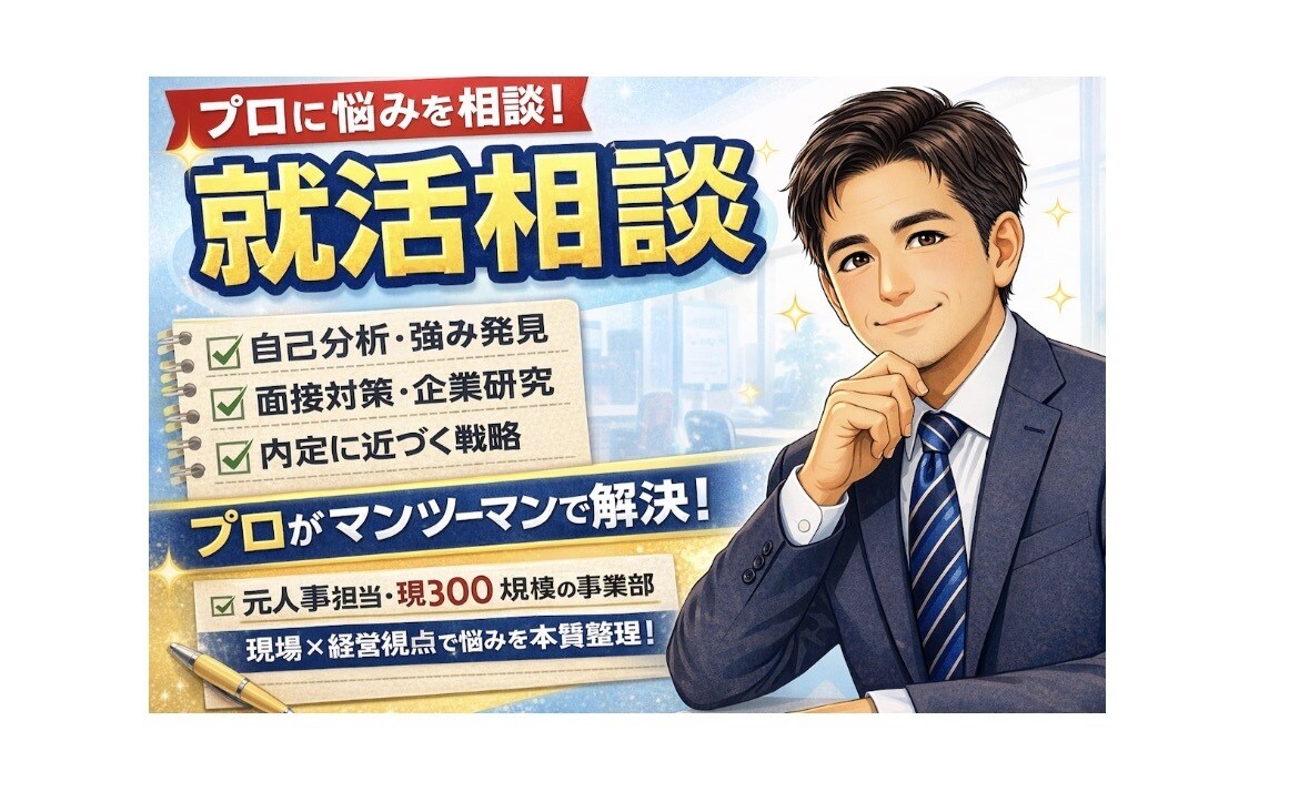 就活相談　元人事担当が答えます アカウントオープン価格【3/31まで】気軽にご相談下さい イメージ1