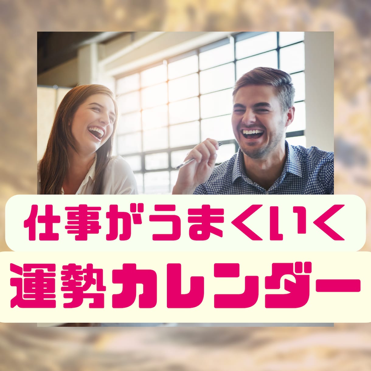 バイオリズムカレンダー作成します 運勢を見て仕事のスケジュールを組みませんか！ イメージ1