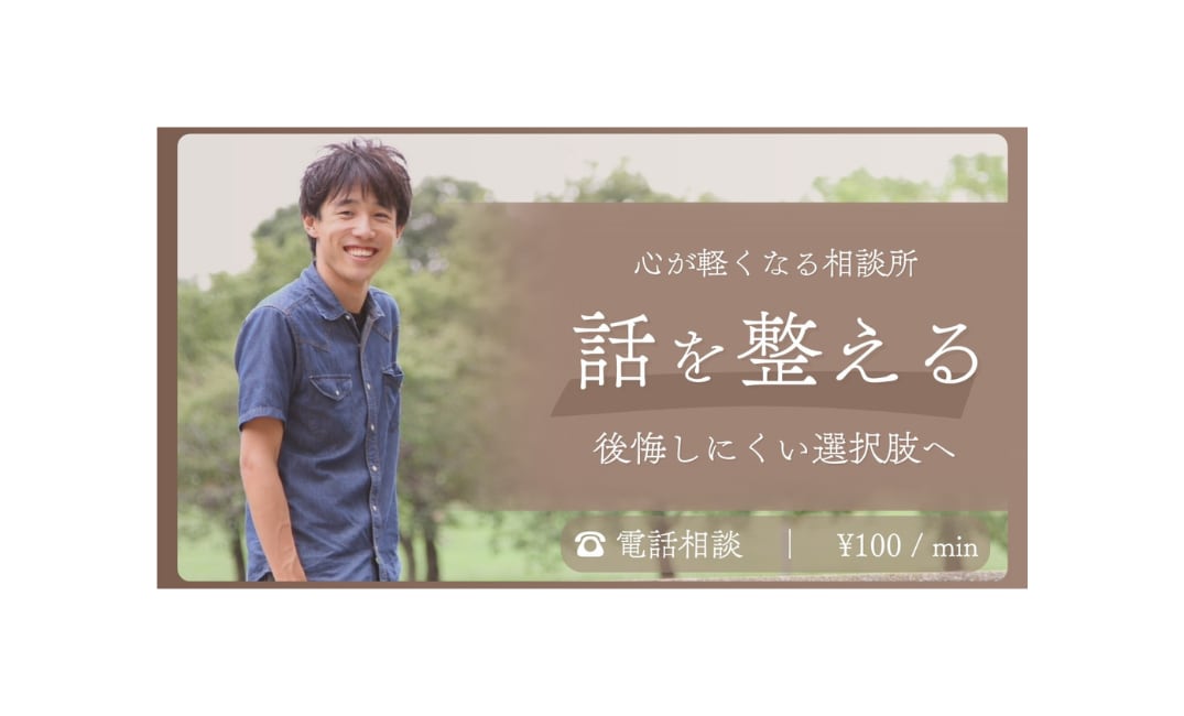 話を整理して楽になる相談受けます 感情が絡む悩みを後悔しにくい選択肢に整理 イメージ1