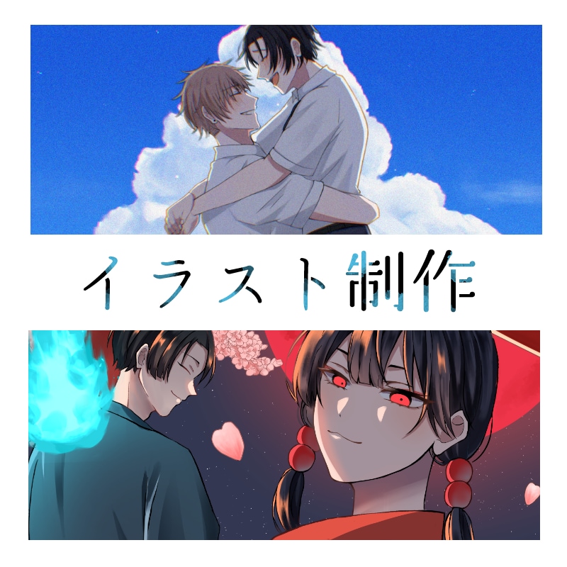 一枚絵制作します 関係性に着目したイラストを制作いたします イメージ1