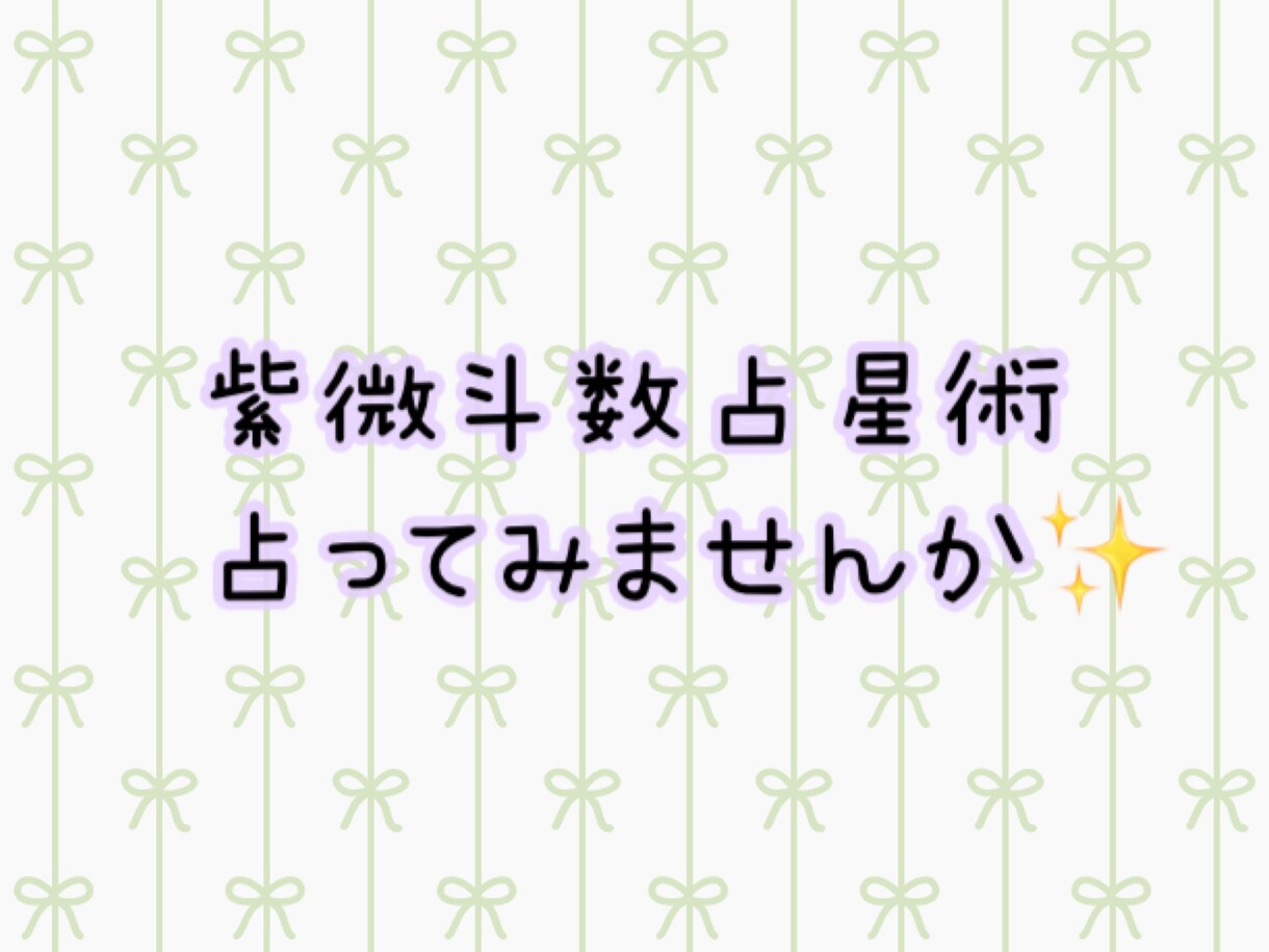 紫微斗数占星術のご依頼、お待ちしてます 恋愛や結婚、仕事、お金の流れ、ぜーんぶ分かります！ イメージ1
