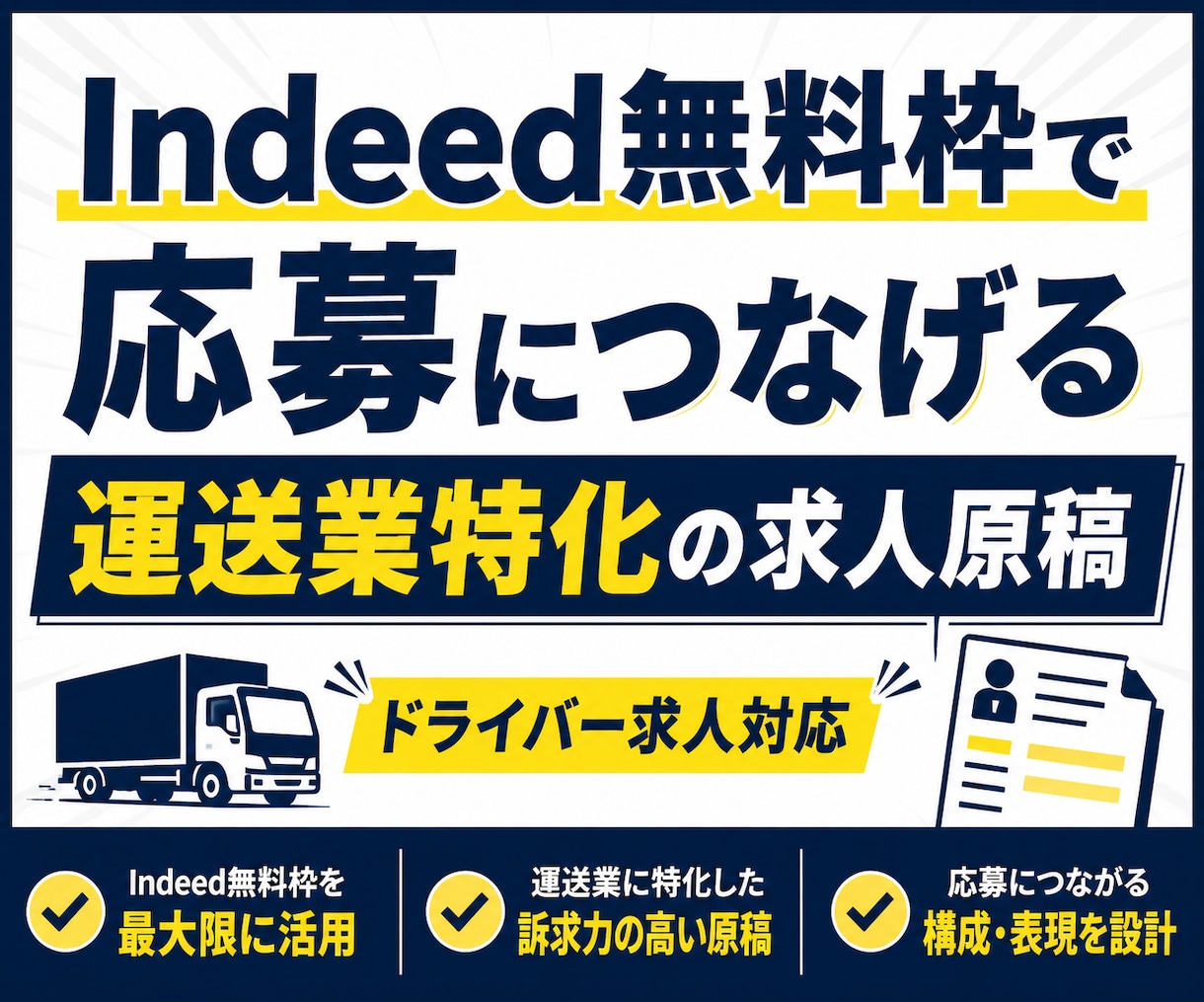 Indeedのドライバー求人を作ります 無料掲載で応募につなげる運送業特化サービス イメージ1
