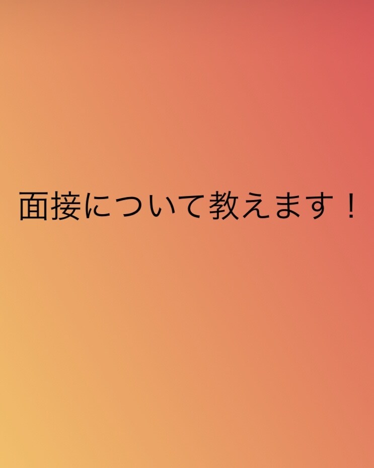 高校、大学受験の面接のアドバイス、添削します 面接のコツや基本、面接原稿の添削 丁寧に対応を致します。 イメージ1