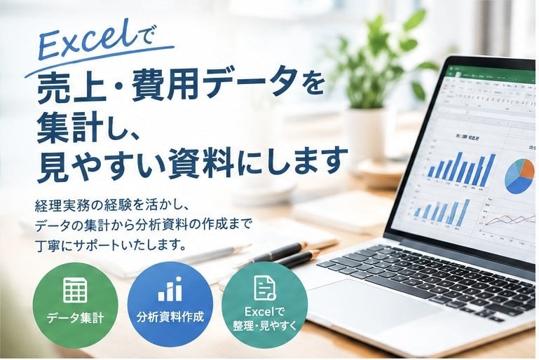 売上・費用データを集計し、見やすい資料にします Excelで売上・費用を集計し、見やすく整理します イメージ1