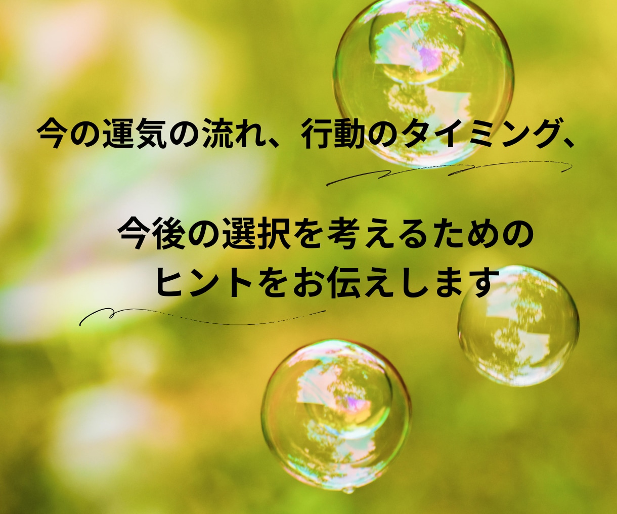 今、動くべきか待つべきかを数秘で占います 恋愛・仕事・転職の迷いに。鑑定歴10年・1,000人以上 イメージ8