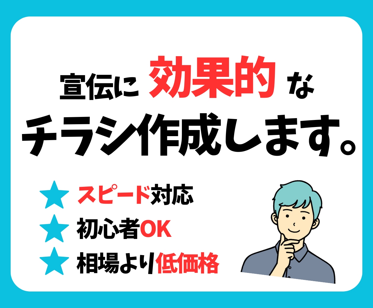 格安：チラシのデザインをします 効果のあるチラシ（片面）を作成いたします イメージ1