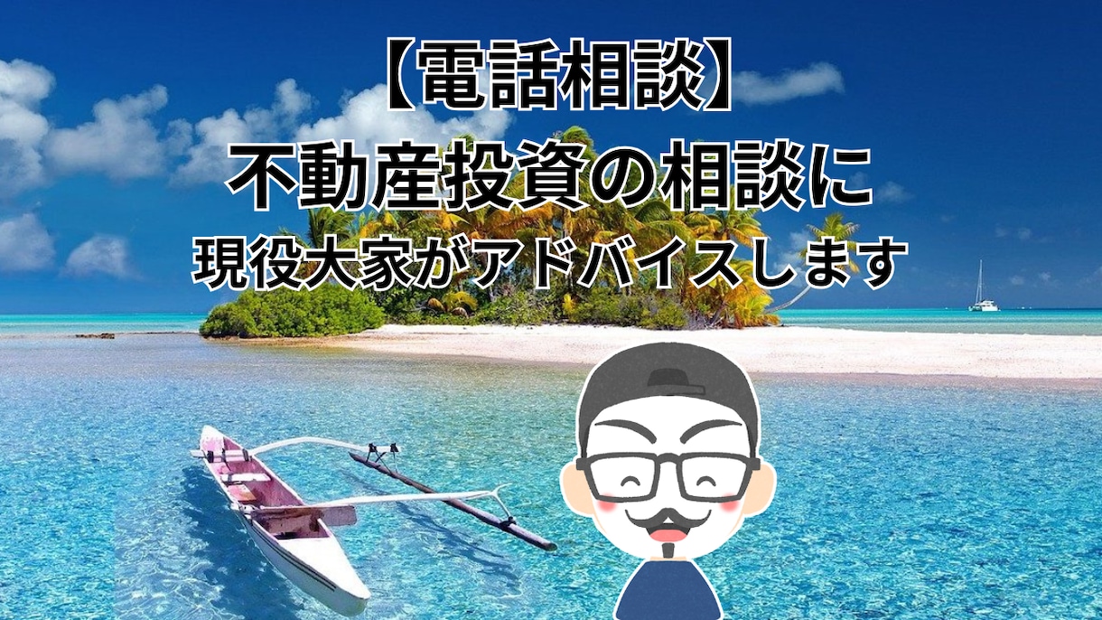 電話｜不動産投資の相談に現役大家がアドバイスします 初心者の方歓迎★不動産投資歴10年の現役サラリーマン大家です イメージ1