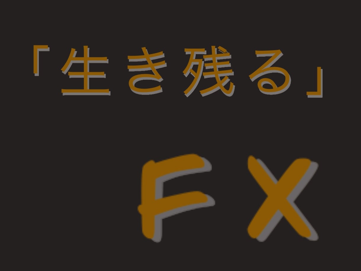 FXの生き残る投資法教えます 元専業投資家が初心者、専業目指している人向け イメージ1