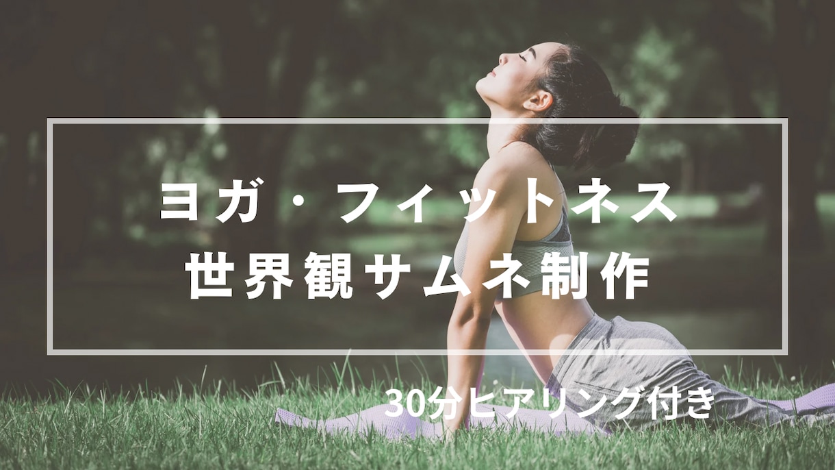 ヨガ講師の世界観サムネ制作します ヨガの想いと世界観が伝わるデザイン イメージ1