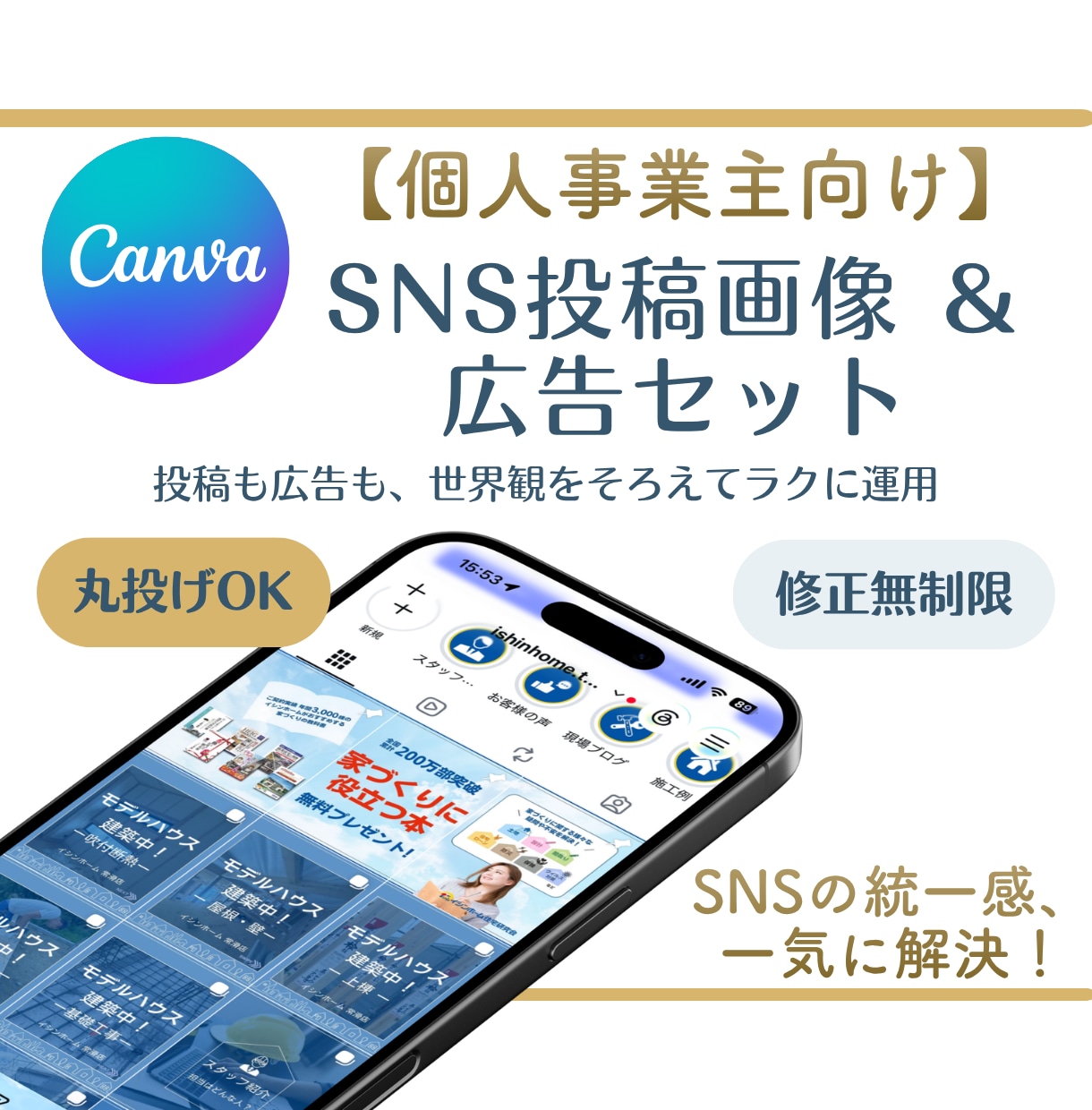 インスタ・SNS投稿画像＆バナー広告作成します Canvaデータ納品！世界観統一＆集客できるデザインセット イメージ1