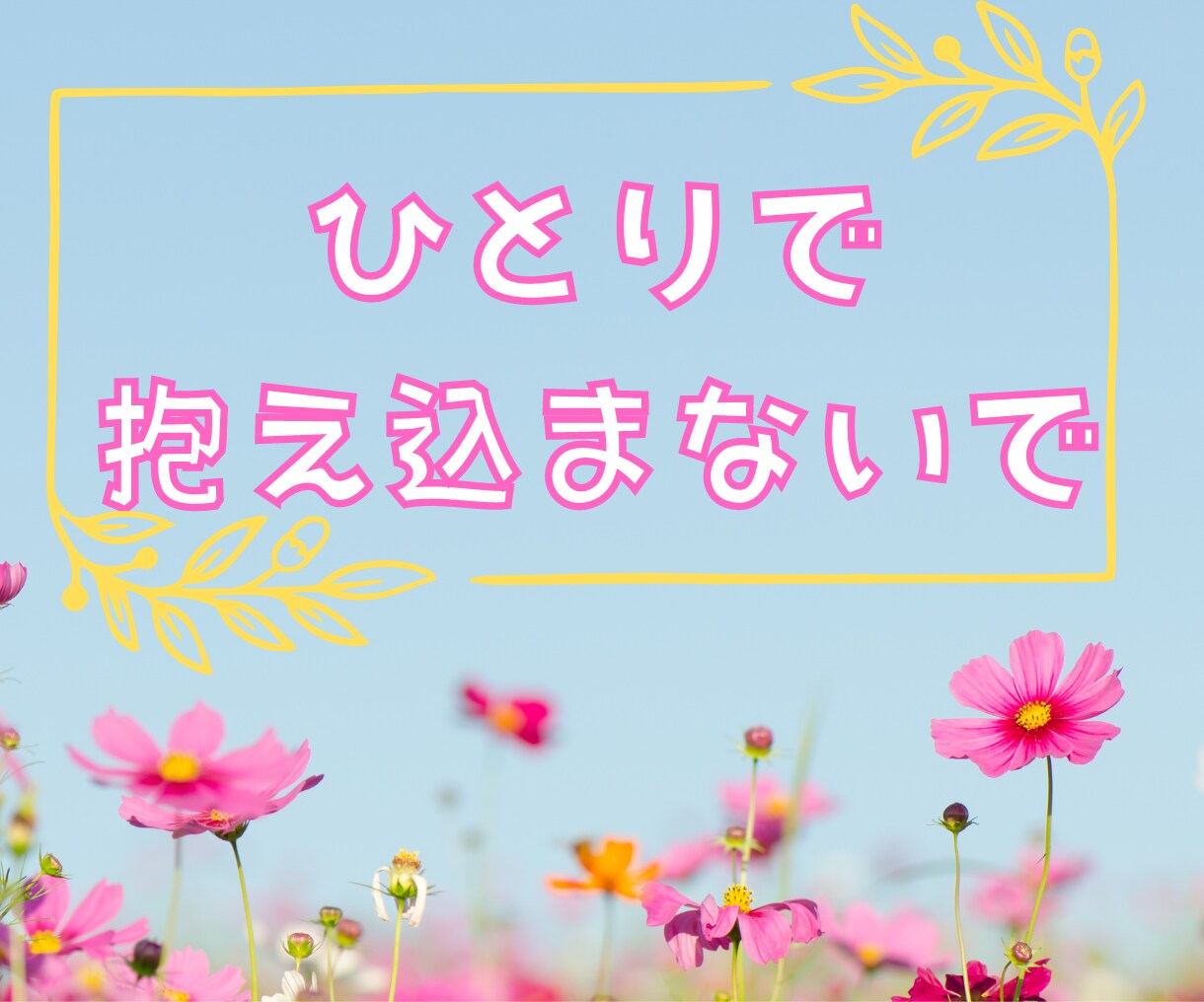 苦しかった親子関係・生きづらさに向き合います AC/毒親/自己/悩み/対人関係/犠牲/トラウマ/痛み/依存 イメージ6