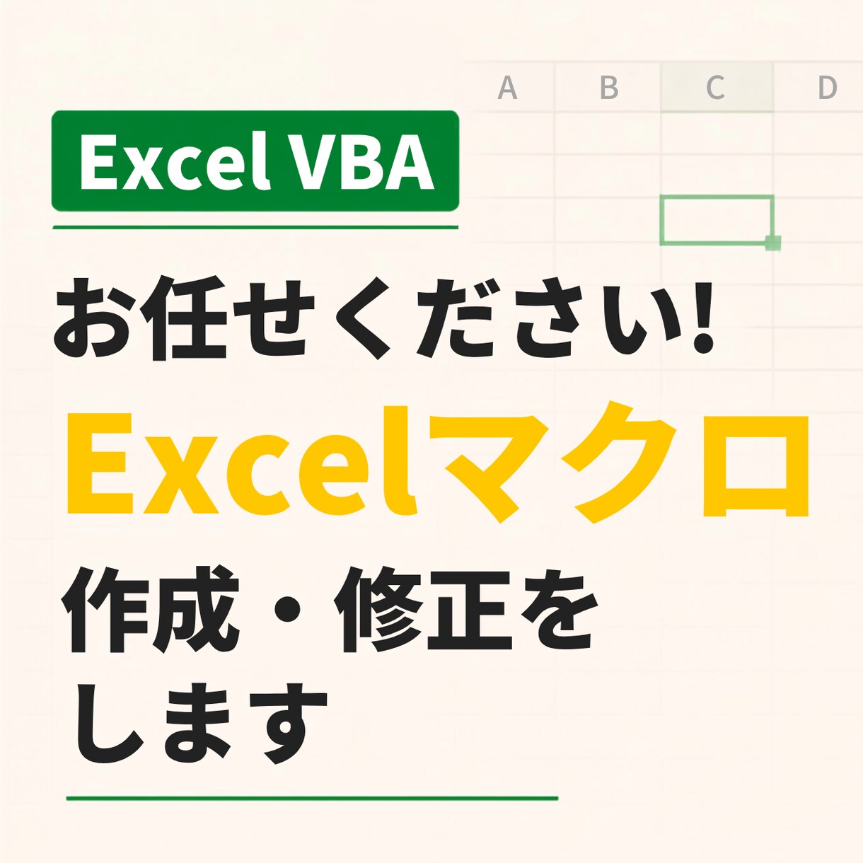 お任せください！Excelマクロ作成・修正をします ITエンジニア歴15年！丁寧なヒアリングで対応 イメージ1