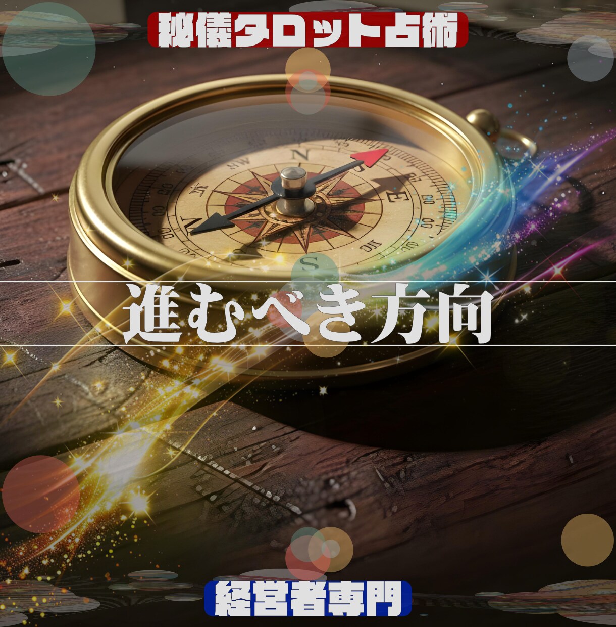 仕事専門「占術」で悩み解決コンサルティングをします ★もう一人で悩まない。問題解決の最適解を導く占術＆コンサル イメージ3