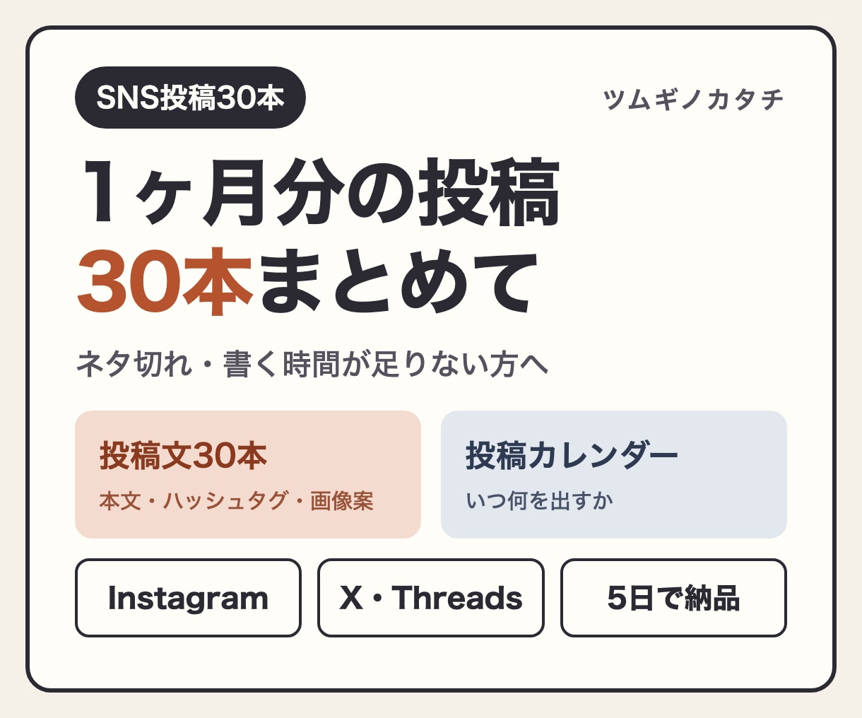 SNS投稿1ヶ月分・30本の文章をまとめて作ります 投稿カレンダー付き｜Instagram・X・Threads イメージ1