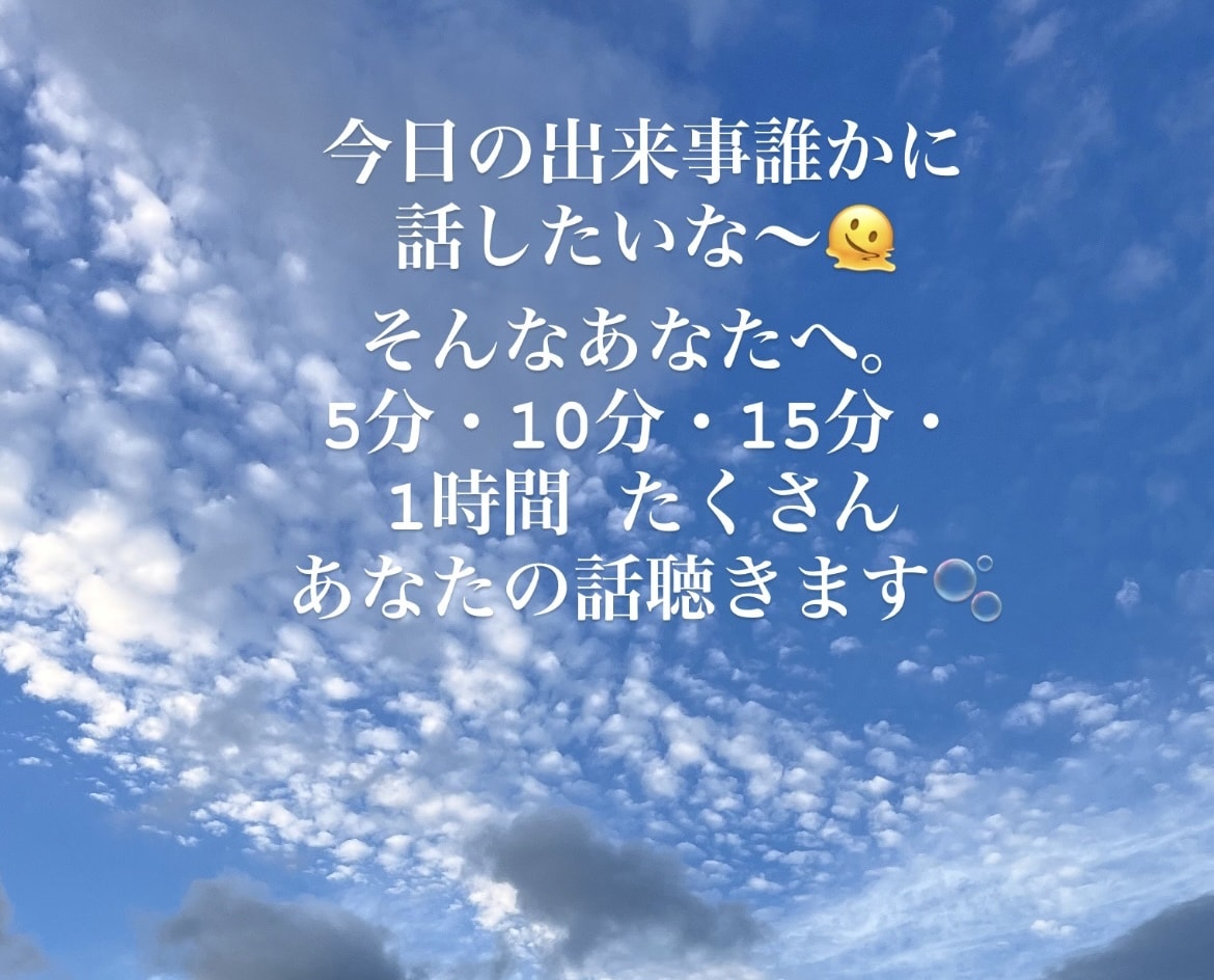 私があなたの聞き役になります 「誰かに出来事話したいなー。」私があなたの話を聴きます。 イメージ1