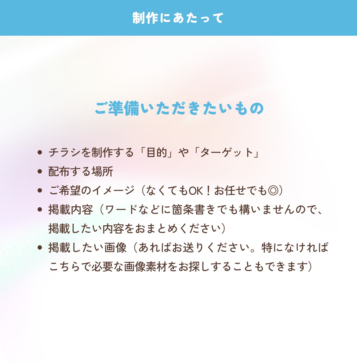 伝えたい想いを伝えるお手伝い！チラシ制作します ユーザー目線で作るから効果が違う！どんなテイストでもOK！ イメージ7