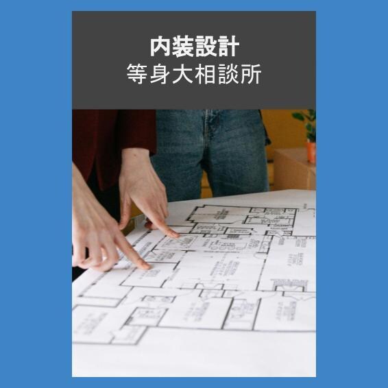 個人出店向け内装設計等、一級建築士がサポートします 初心者の方や小規模の多拠点展開などは相性がいいかもです イメージ1
