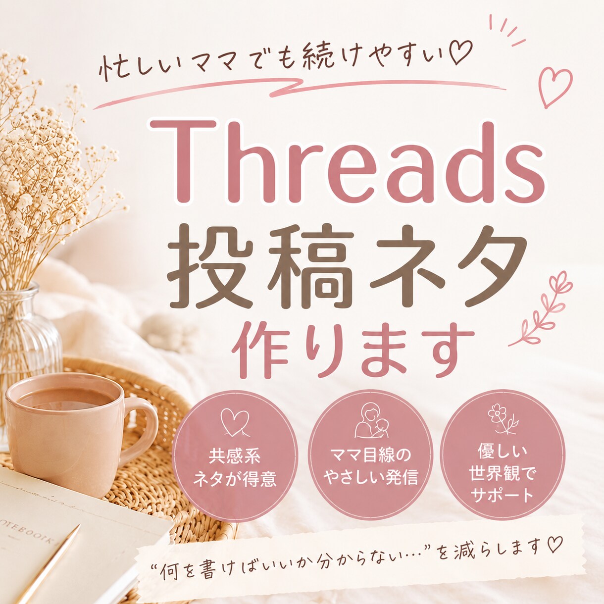 ママ向けThreads投稿ネタ作ります 忙しいママでも続けやすい共感投稿♡ イメージ1