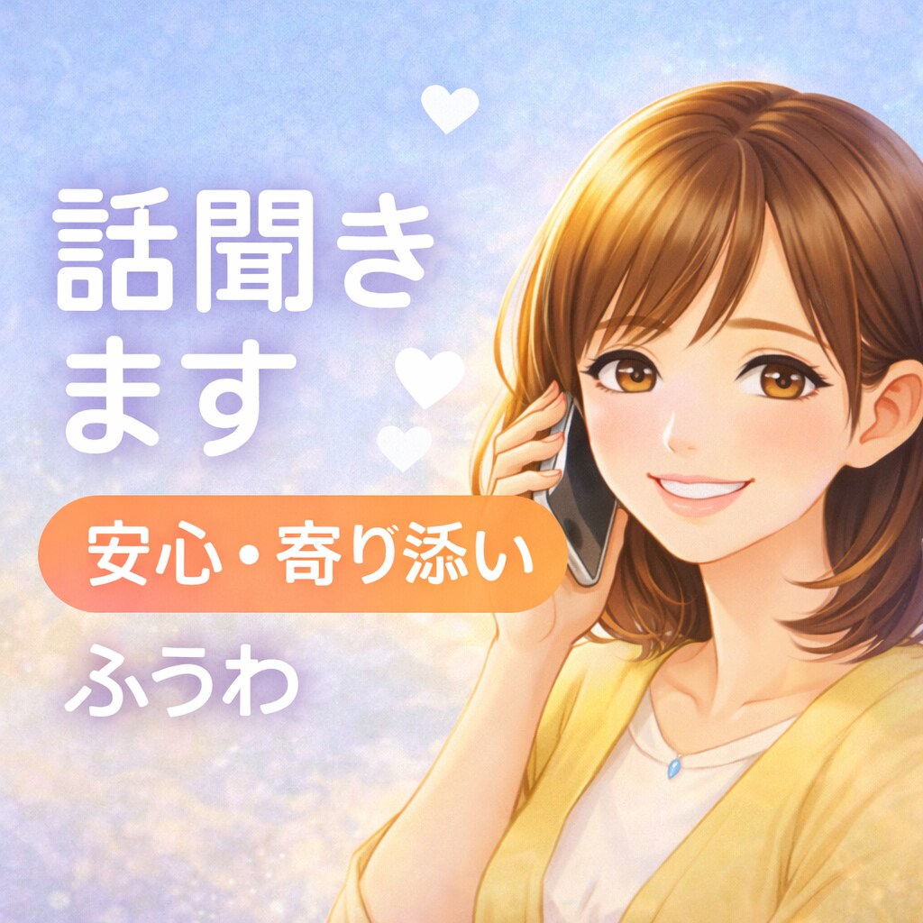 繊細さん＆発達障がい育児の辛い気持ち聴きます 否定せず、ただ優しくお話を聞きます イメージ1