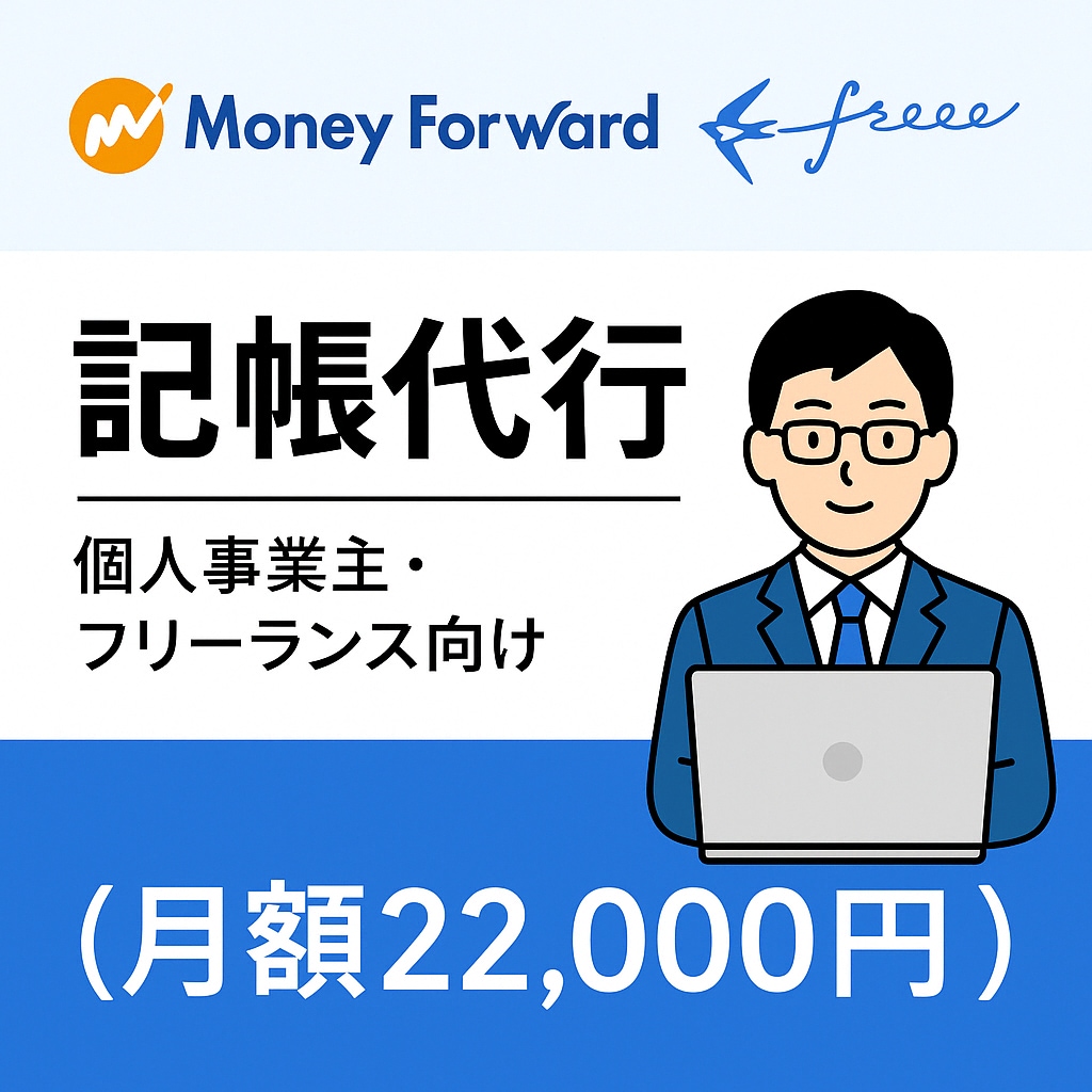 MF／freee記帳代行・経理サポートます freee／MF対応｜仕訳・経理の不安、まるごと解決します！ イメージ1
