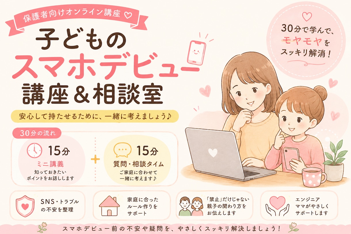 子どものスマホデビュー講座＆相談室を開催します スマホデビュー前の不安をやさしく整理します イメージ1