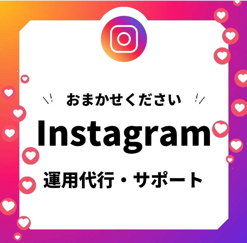 Instagramの運用代行・サポートをいたします 「続かない…」を「楽しい！」に変えるインスタ運用サポート イメージ1