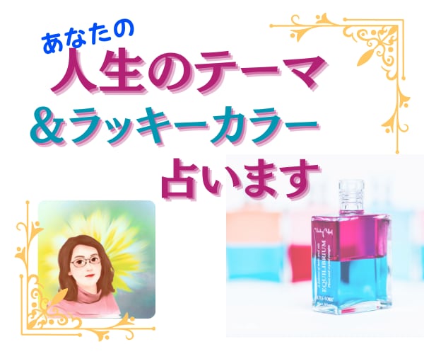 あなたの人生のテーマを占います お誕生日からバースボトルとラッキーカラーもお伝えします イメージ1