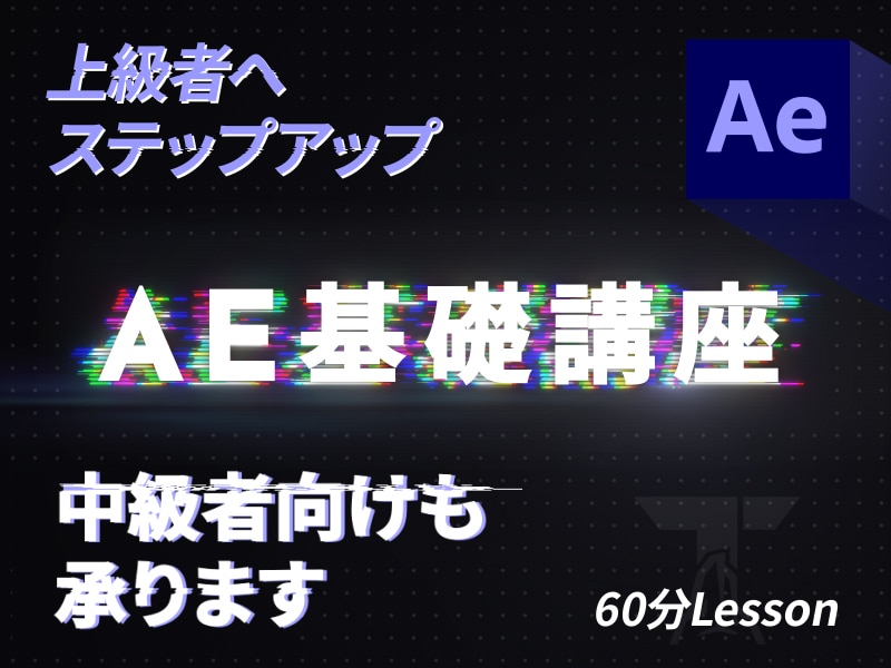 After Effectsのプロが丁寧に教えます 現役クリエーターによる「楽しさ」を大切にした基礎/応用講座 イメージ1