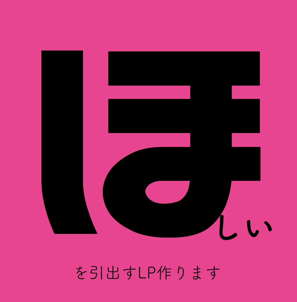 脳から「欲しい」を引出すシンプルLPを作ります 脳科学・マーケティング・セールスコピー３つの力で効果アップ イメージ1