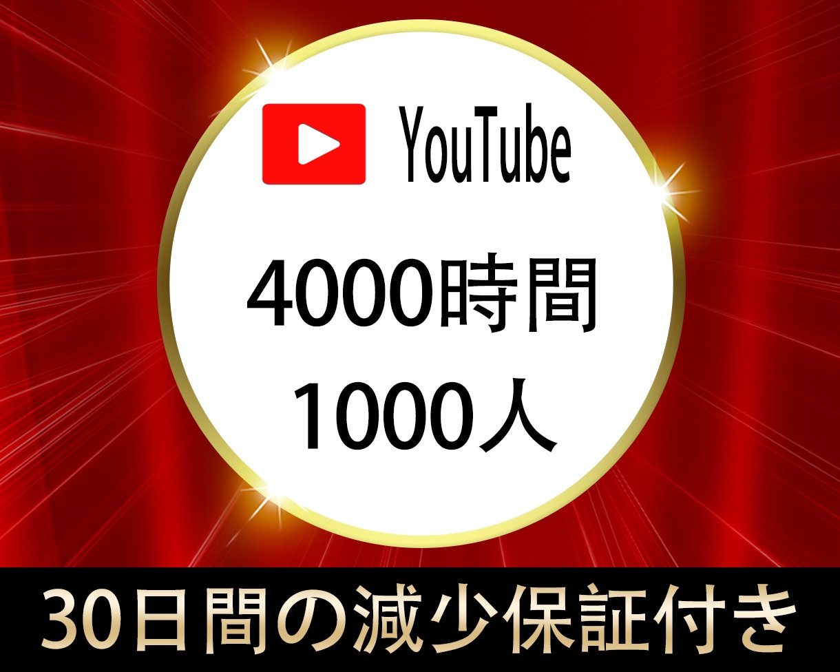 Youtube 4000時間＆1000人拡散します ⭐️収益化多数⭐️チャンネル収益化⭐️